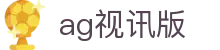 ag视讯版 - (中国)问鼎娱乐ag视讯版九游娱乐国际登录欢迎您